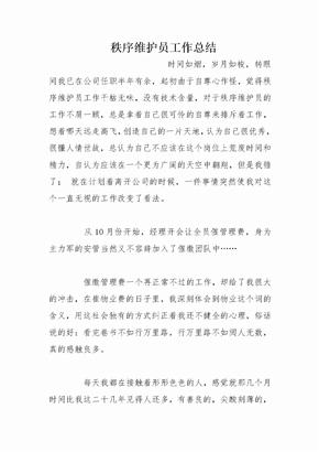 秩序维护员工作总结