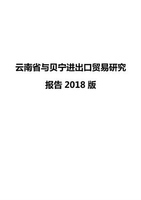 云南省与贝宁进出口贸易研究报告2018版