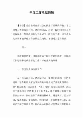 季度工作总结简短