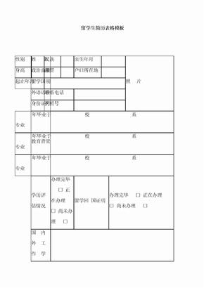 留学生简历表格