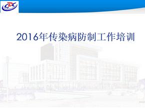 疾控中心传染病报告管理培训课件