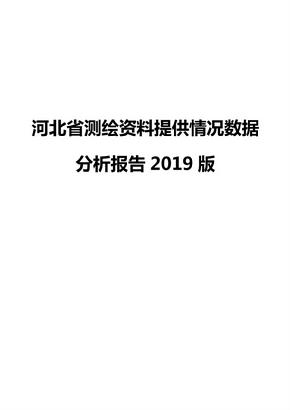 河北省测绘资料提供情况数据分析报告2019版