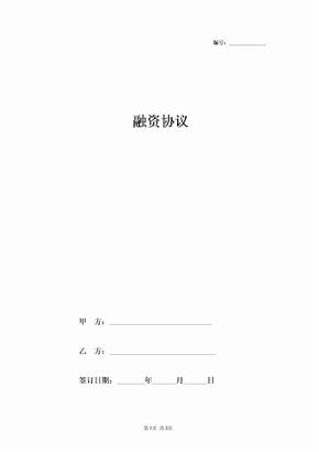 融资合同协议书范本通用版