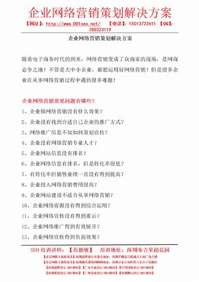 企业网络营销策划解决方案企业网络营销策划最佳解决方案