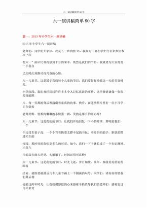 六一演讲稿简单50字 (13页)