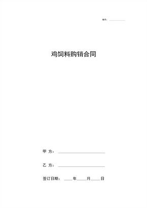 鸡饲料购销合同协议书范本简版