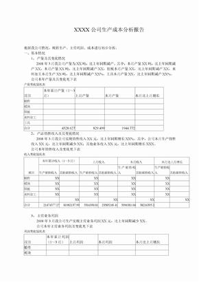 XX公司生产成本分析报告