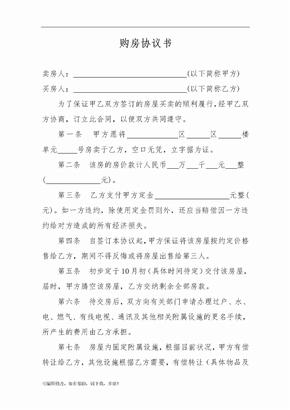 购房协议书(简单)