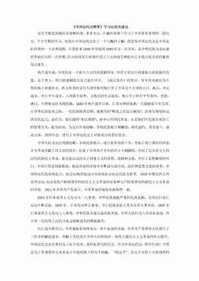 《中国近代史纲要》学习心得和建议