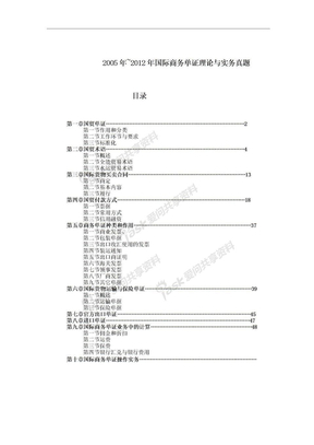 2005-2012年国际商务单证理论与实务真题