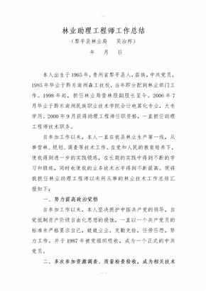 林业助理工程师工作总结