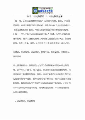 创设口语交际情境 让口语交际活起来