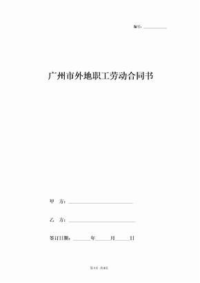 广州市外地职工劳动合同协议书范本