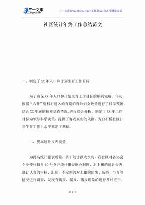 社区统计年终工作总结范文