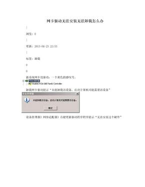 网卡驱动无法安装无法卸载怎么办