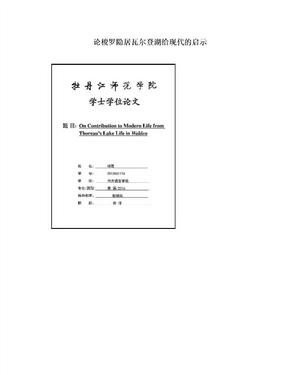 论梭罗隐居瓦尔登湖给现代的启示