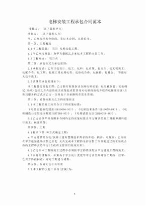 电梯安装工程承包合同范本