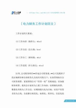 电力财务工作计划范文