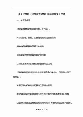 注册税务师《税务代理实务》随章习题第十二章