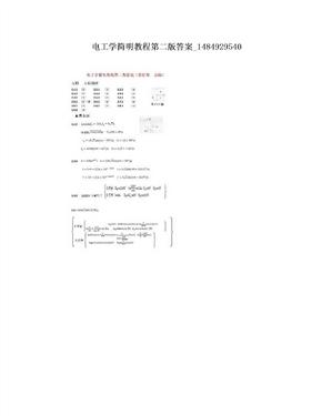 电工学简明教程第二版答案_1484929540