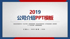 2019年公司介绍ppt模板