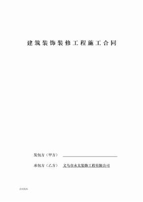 装饰装修工程施工合同包工包料