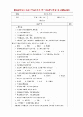 高中生物 第三章总复习教案 新人教版必修1