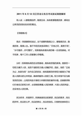 2011年6月12日江苏省公务员考试面试真题解析