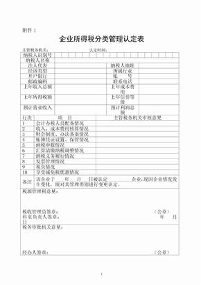 所得税分类管理实施方案附表