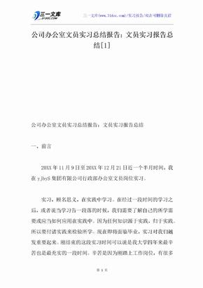 公司办公室文员实习总结报告：文员实习报告总结[1]