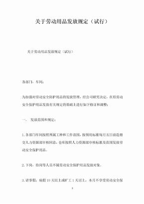 关于劳动用品发放规定试行