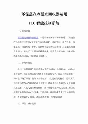 环保蒸汽冷凝水回收器运用PLC智能控制系统