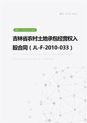 吉林省农村土地承包经营权入股合同范本（JL-F-2010-033）