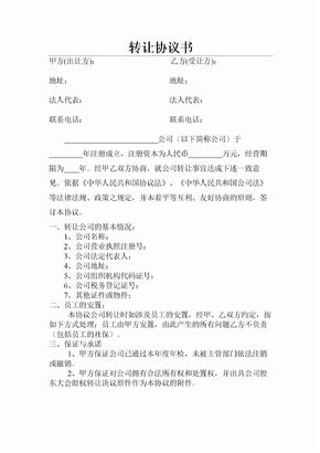 公司转让协议转让公司协议