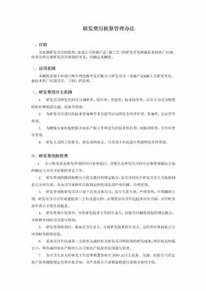 研发费用核算管理办法