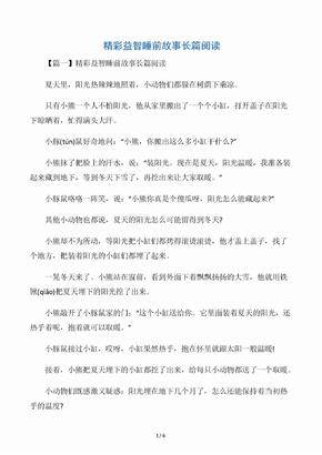 精彩益智睡前故事长篇阅读