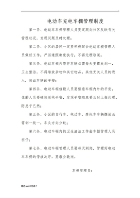 电动车棚管理制度