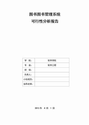 图书馆管理系统可行性分析报告