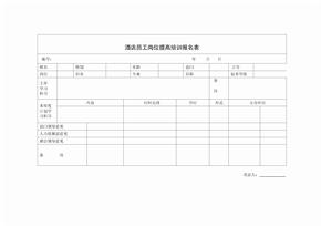 酒店员工岗位提高培训报名表