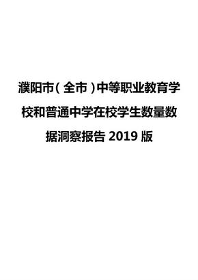 濮阳市（全市）中等职业教育学校和普通中学在校学生数量数据洞察报告2019版