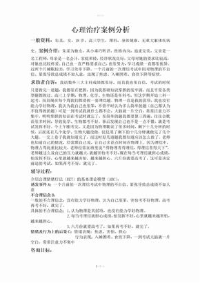 心理治疗案例分析