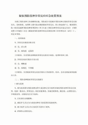 疑似预防接种异常反应应急处置预案