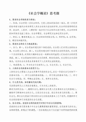 《社会学概论》思考题