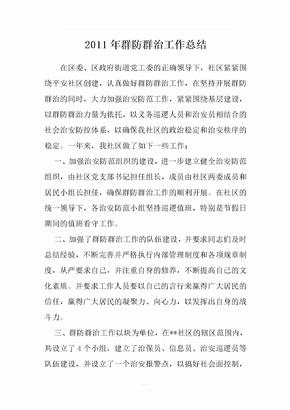 社区群防群治工作总结
