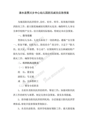防汛减灾应急预案