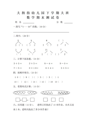 大班数学幼儿园大班数学试卷