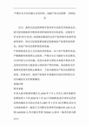 严格区分合同诈骗与合同纠纷加强产权司法保护刑事法宝