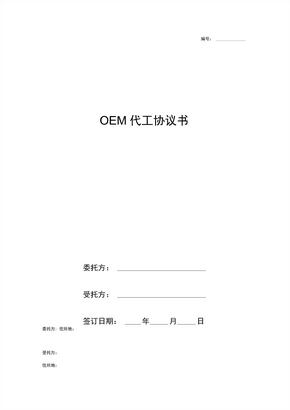 OEM代工合同协议书范本通用版