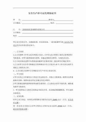 安全生产许可证代理协议书