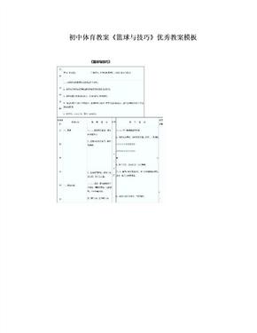 初中体育教案《篮球与技巧》优秀教案模板